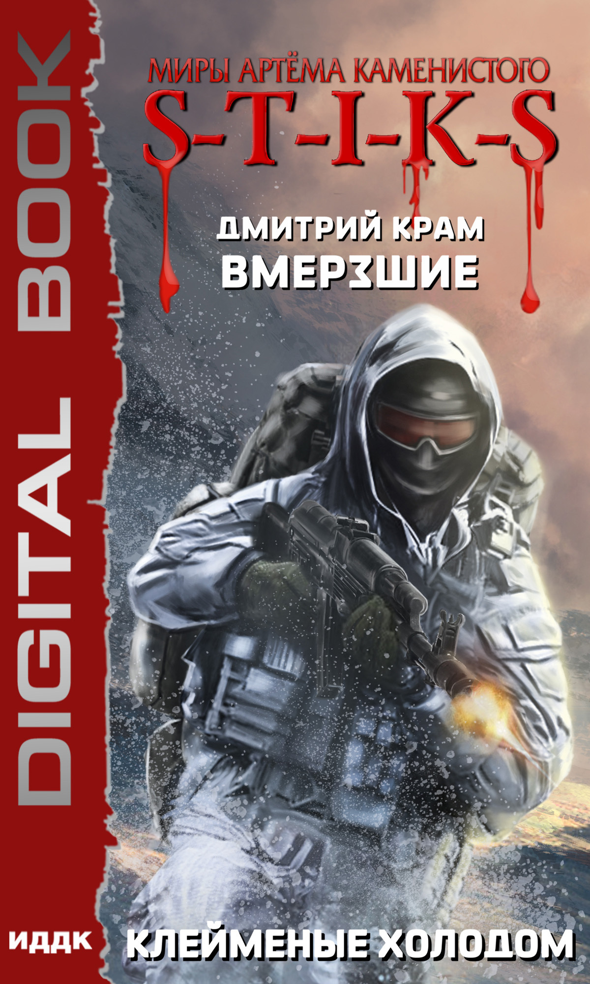 Книга. "Миры Артёма Каменистого. S-T-I-K-S. Вмерзшие. Книга 2. Клейменые холодом" читать онлайн