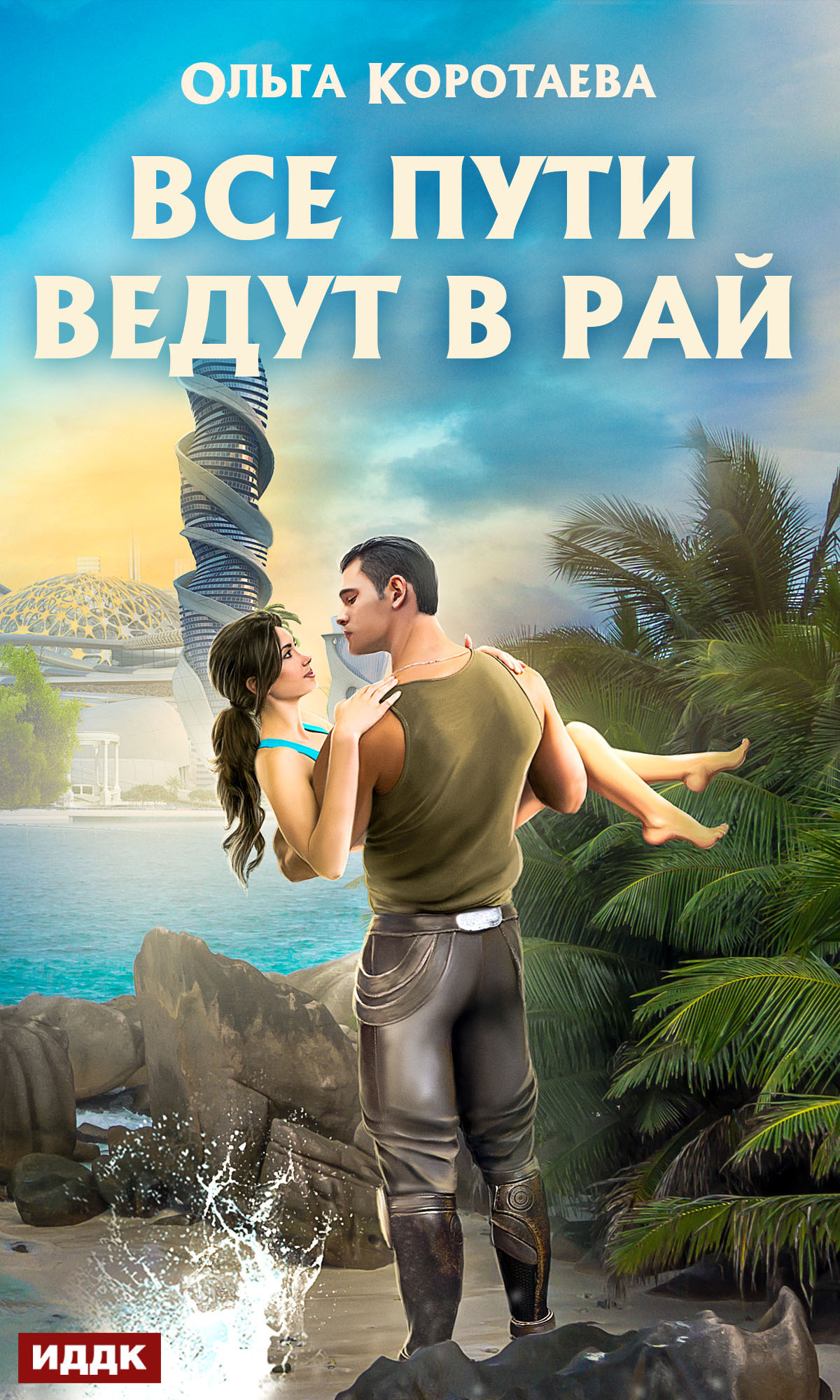 Книга. "Все пути ведут в Рай" читать онлайн