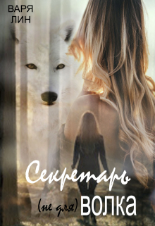 Книга. "Секретарь (не для) Волка" читать онлайн