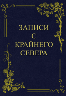 Книга. "Записи с крайнего севера" читать онлайн