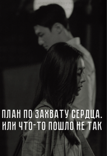 Книга. "План по захвату сердца или что-то пошло не так" читать онлайн