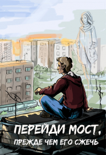 Книга. "Перейди мост, прежде чем его сжечь" читать онлайн