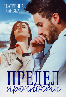 Книга. "Предел прочности" читать онлайн