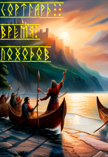 Книга. "Сортгард: Время походов" читать онлайн