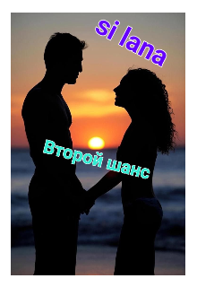 Книга. "Второй шанс " читать онлайн