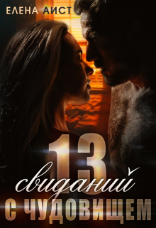 Книга. "13 свиданий с Чудовищем" читать онлайн