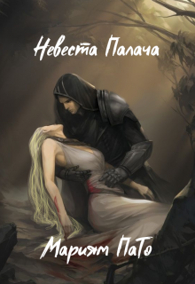 Книга. "Невеста Палача" читать онлайн