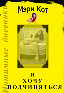 Книга. "Я хочу подчиняться" читать онлайн