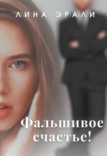 Книга. "Фальшивое счастье" читать онлайн