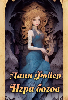 Книга. "Игра богов" читать онлайн