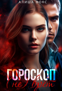 Книга. "Гороскоп (не) врёт " читать онлайн