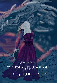 Книга. "Белых драконов не существует!" читать онлайн