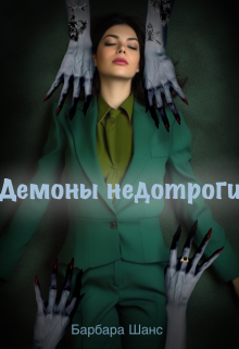 Книга. "Демоны недотроги" читать онлайн