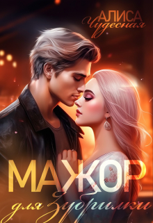 Книга. "Мажор для зубрилки" читать онлайн