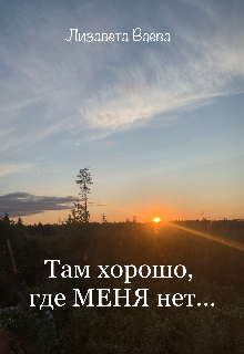 Книга. "Там хорошо, где меня нет&hellip;" читать онлайн