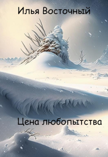 Книга. "Цена любопытства" читать онлайн