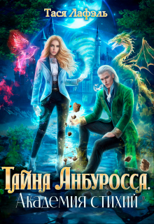 Книга. "Тайна Анбуросса. Академия стихий" читать онлайн