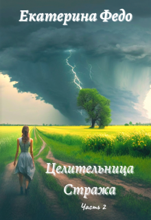 Книга. "Целительница Стража. Часть 2" читать онлайн
