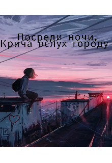 Книга. "Посреди ночи, крича вслух городу " читать онлайн