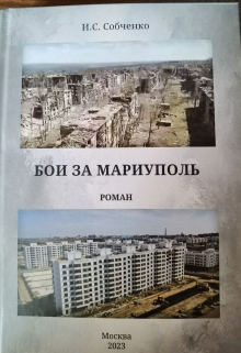 Книга. "Бои за Мариуполь" читать онлайн