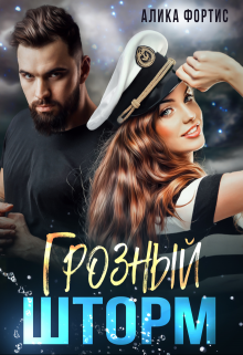 Книга. "Грозный Шторм " читать онлайн