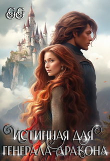 Книга. "Истинная для генерала-дракона" читать онлайн
