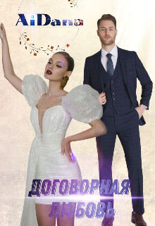 Книга. "Договорная любовь." читать онлайн