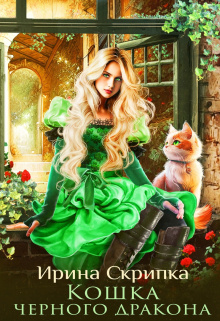 Книга. "Кошка черного дракона" читать онлайн