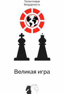 Книга. "Великая игра" читать онлайн