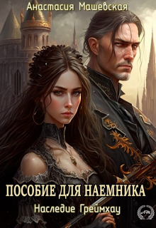 Книга. "Пособие для наемника" читать онлайн