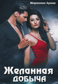 Книга. "Желанная добыча " читать онлайн