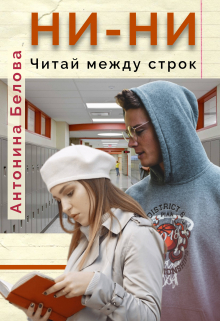 Книга. "Ни-ни. Читай между строк" читать онлайн