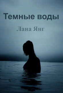 Книга. "Темные воды" читать онлайн