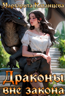 Книга. "Драконы вне закона" читать онлайн