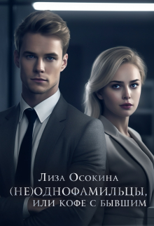 Книга. "(не)однофамильцы, или кофе с бывшим" читать онлайн