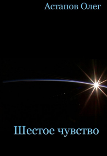 Книга. "Шестое чувство" читать онлайн