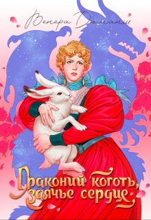 Книга. "Драконий коготь, заячье сердце" читать онлайн