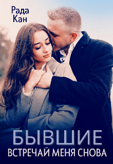 Книга. "Бывшие. Встречай меня снова" читать онлайн