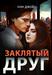 Книга. "Заклятый друг" читать онлайн