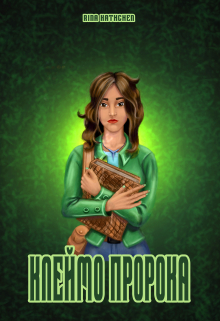 Книга. "Запечатанная истина: клеймо пророка" читать онлайн