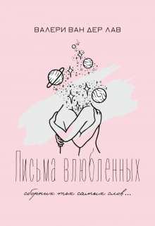 Книга. "Письма влюбленных. Сборник тех самых слов" читать онлайн