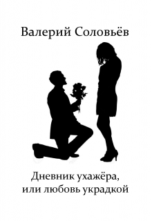 Книга. "Дневник ухажера, или любовь украдкой" читать онлайн