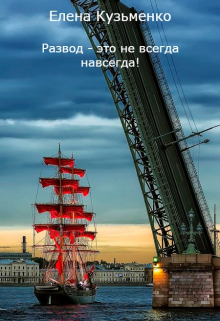 Книга. "Развод - это не всегда навсегда!" читать онлайн