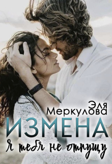Книга. "Измена. Я тебя не отпущу" читать онлайн