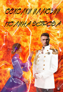 Книга. "Осколки иллюзий" читать онлайн