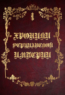 Книга. ""Хроники Ферцианской Империи"" читать онлайн