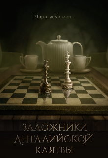 Книга. "Заложники Анталийской клятвы" читать онлайн