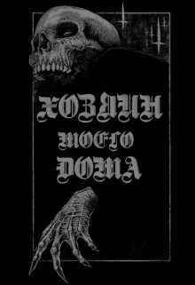 Книга. ""Хозяин моего дома". " читать онлайн