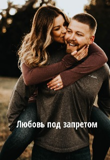 Книга. "Любовь под запретом" читать онлайн