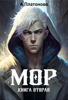 Книга. "Мор. Книга вторая" читать онлайн
